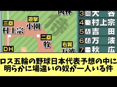 ロス五輪の野球日本代表予想の中に明らかに場違いの奴が一人いる件