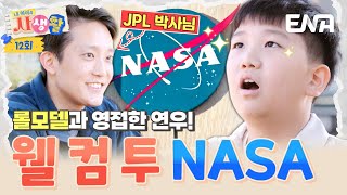 'JPL 소속' 박사님을 만나다! 연우의 꿈은 NASA 연구원?!😮 #내아이의사생활 EP.12