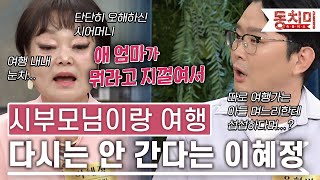 [TALK 쏘다] 이혜정, '막상 며느리 때는 싫어...'시부모님이랑 여행, 갈등만 생긴다｜#TALK 쏘다