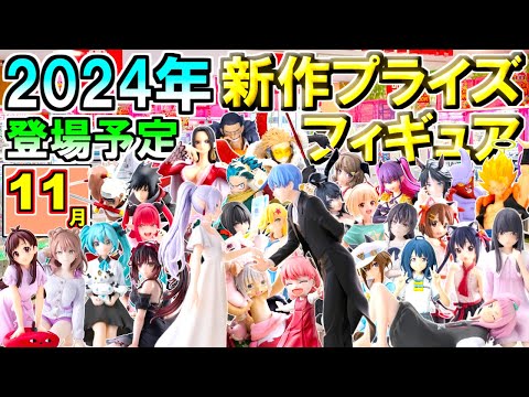 【2024年11月】 忙しい人へ✨ 新作プライズフィギュア 【82種】6分紹介