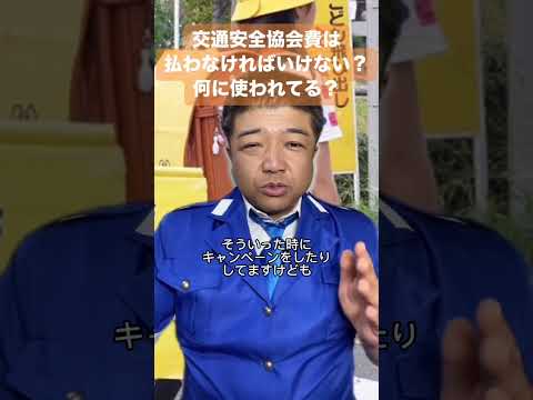 交通安全協会費は払わなければいけない？何に使われている？ #警察 #交通安全協会