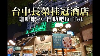 台中長榮桂冠酒店，咖啡廳自助吧Buffet吃到飽!