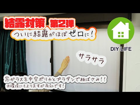 【DIY】#55 結露対策を強化 窓を中空ポリカとプラダンで板ばさみ＆除湿機を設置