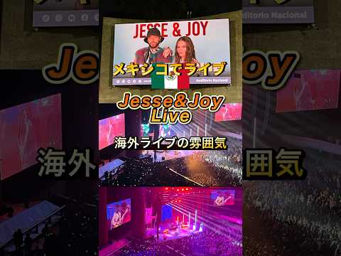 メキシコでジェシージョイのLIVE！Jesse&Joy🇲🇽