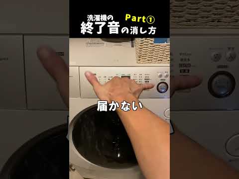 【裏ワザ】洗濯機の終了音を消す方法 part①