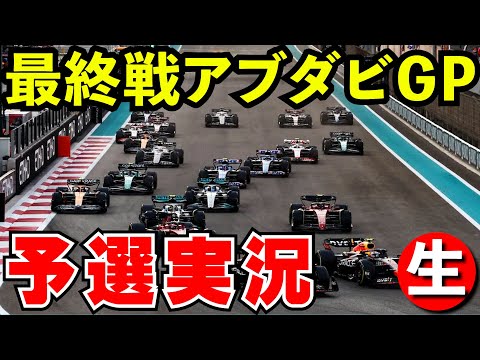 【最終戦】F1 2024 アブダビGP 予選 実況解説【生放送】