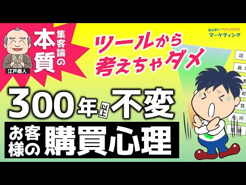 300年変わらない集客の本質！ツール・ノウハウより本質が大事！