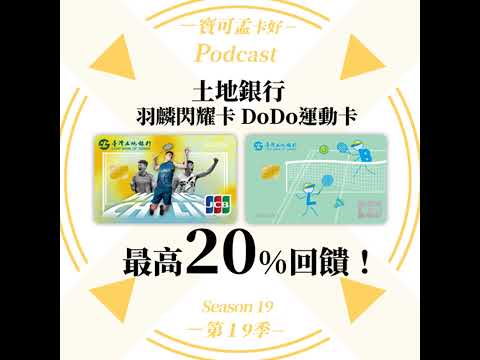 【信用卡】土地銀行羽麟閃耀卡& DoDo運動卡．權益分享來啦！限時發行信用卡最高20%，申請期限至113年12月31日止！ ｜寶可孟卡好S19EP22