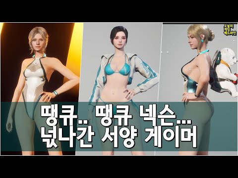 젊은 서양 게이머들 충격 - 처음 맛본 퍼스트 디센던트 여름 스킨에 정신 못 차리다 외 | 게임 헤드라인