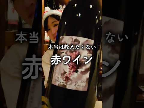 本当は秘密にしておきたい赤ワイン教えます #酒好き女子 #ワイン #ソムリエ #wine #Shorts #ナチュラルワイン