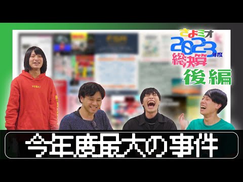 さよならミオちゃんが2023年度を振り返るってさ【後編】【トーク＆初出しライブ映像】