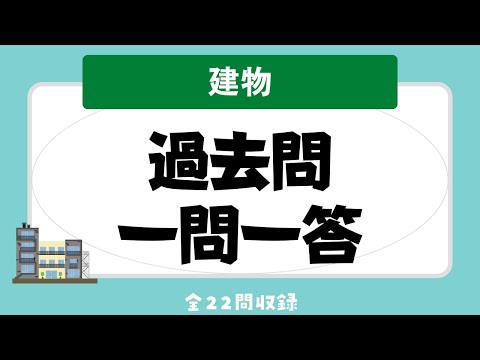 【聞き流し 2023/建物】宅建の一問一答過去問題集/全22問