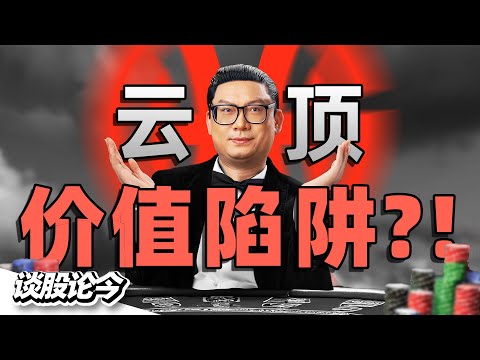 跌出综指30大成分股！云顶股票是个机会？还是个陷阱？【谈股论今 232】