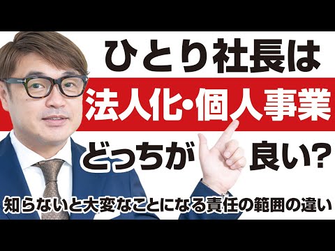 ひとり社長は法人化・個人事業、どっちが良い？知らないと大変なことになる責任の範囲の違いについて。有限責任と無限責任。税金面、手続きと費用の違い。