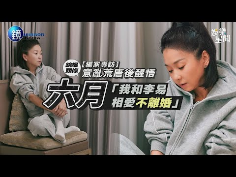 【獨家專訪】意亂荒唐後醒悟 六月：我和李易相愛不離婚｜三立新聞網SETNX鏡週刊｜94要賺錢