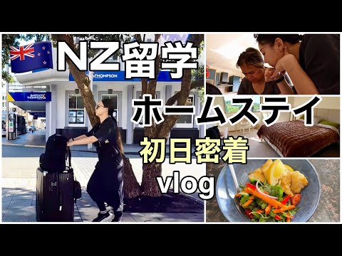 【ニュージーランド留学vlog】ホームステイ初日！初対面からクライストチャーチ空港でのピックアップも｜New Zealand homestay in Christchurch🇳🇿