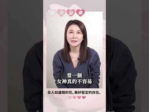 女人這一生，追求的是什麼呢? - 法喬醫美