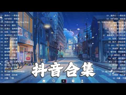 《抖音热歌2023》三月热门歌曲最火最热门洗脑抖音歌曲❤️抖音50首必听新歌🎧2023年中国抖音歌曲排名然❤️Hot Tiktok Songs 2023