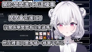 【厄倫蒂兒精華】關於闆闆進ICU這檔事【2024/12/20~12/21】