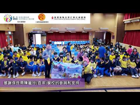 【保良局陳麗玲(百周年)學校】小學生大型講座 小小營動 Vlog