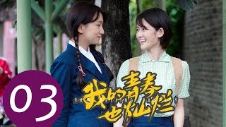 《我的青春也灿烂 90’S Beijing Fantasy》EP03——主演：朱嘉琦，梦秦，王美人，焦睿，徐言雨