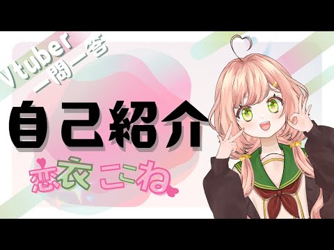 【自己紹介】Vtuber一問一答自己紹介/恋衣ここね【新人】