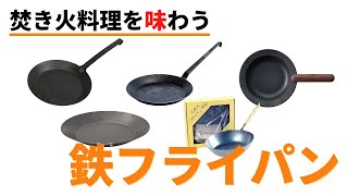 【絶対的鉄フライパン】焚き火で豪快な料理を楽しめるおすすめ鉄フライパン５選