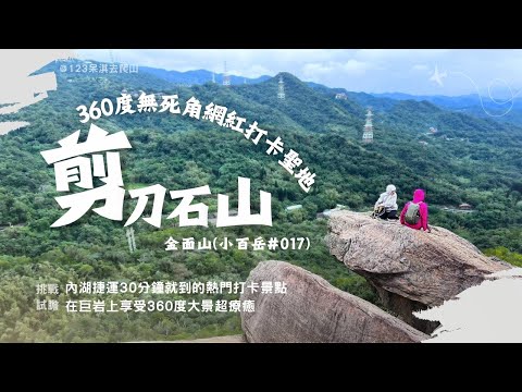 【剪刀石山、金面山】🚇內湖捷運即可抵達｜📍 30分鐘就到的熱門打卡景點｜🫣試膽大挑戰｜🧗手腳並用｜📸360度大景超療癒 ...