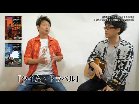 曾我泰久に聞いた1960年代生まれのアーティストが響いた音楽～「1960年代生まれに響く！アコギ・ソングブック」「1970年代生まれに響く！アコギ・ソングブック」2冊同時リリース