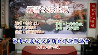 霧笛の波止場~松きよし～在洽發文化廣場