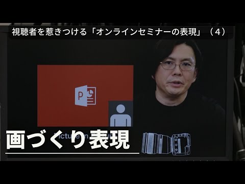 【視聴者を惹きつける「オンラインセミナーの表現」】セッション④ 画づくりについて（講師：田口 真行）