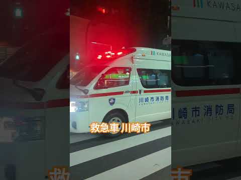 救急車🚑サイレン 川崎市消防局 #神奈川 #メロディー #サイレン #救急車 #消防局 #tokyo #japan #東京 #川崎 #ambulance #japaneseculture #車 #車両