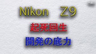 #7 【ニコン Z9】 Nikonフラッグシップミラーレスカメラ　起死回生！ 開発の底力