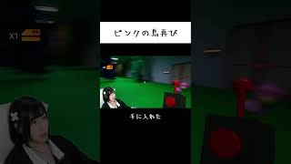 ピンクの鳥再来 #shorts #gartenofbanban #ゲーム実況 #ゲーム女子 #ゲーム #ゲーム実況者 #ゲーム実況女性 #ゲーマー #顔出し実況 #opilabird