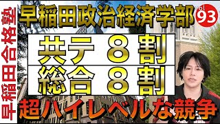 [最新版]早稲田政治経済学部24年入試対策の全て[早稲田合格塾YouTube]