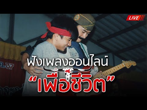 EP.168🔴LIVE ฟังเพลงเพื่อชีวิตออนไลน์ เพลงเพื่อชีวิตหาฟังยาก คาราบาว , ปู พงษ์สิทธิ์ 🎧ฟังยาวต่อเนื่อง