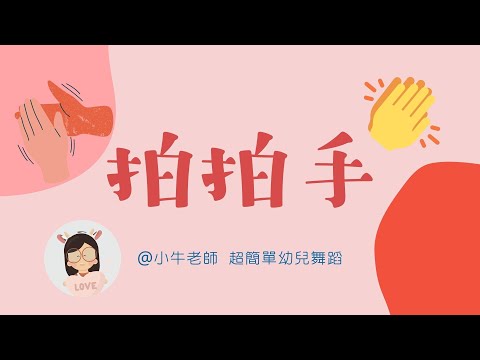 拍拍手｜幼儿园必备律动操｜超简单儿童舞蹈｜幼兒律動｜小牛老師