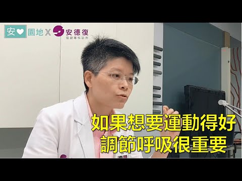 【中風復健】運動憋氣喘吁吁??治療師告訴你呼吸的重要性