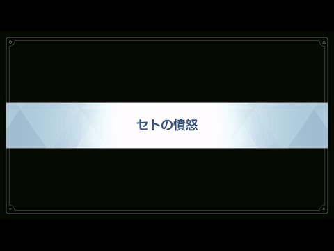 ブルーアーカイブ 制約解除決戦ストーリー #1 セトの憤怒