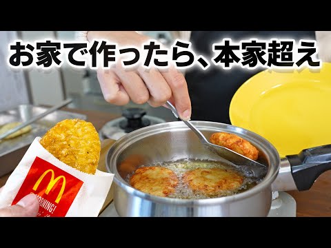 マクドナルドのようなハッシュドポテトを手作りしました！