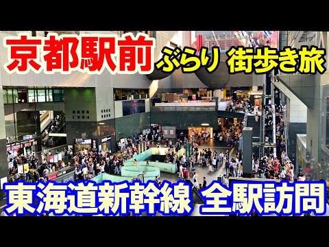 【東海道新幹線2】京都駅前(正面)を散策する