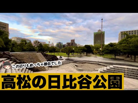 【高松市立中央公園】高松の都市景観は人口より都会的にみえませんか？