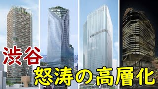 【さらなる超高層ビル群に】"100年に一度"の再開発で壮大な街へ！渋谷で相次ぐ大型再開発！