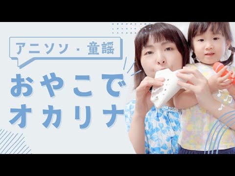 【おやこでオカリナ】第0️⃣回？テスト版🧒🏻💓👩🏻【アニソン・童謡】