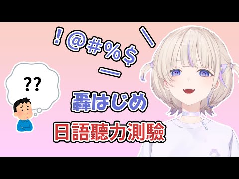 【轟はじめ】你聽得懂轟はじめ的日語嗎? 5題小測試【日語測驗】