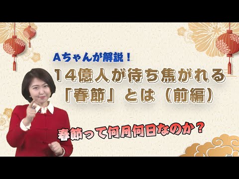 Aちゃんが解説！14億人が待ち焦がれる「春節」とは（前編）