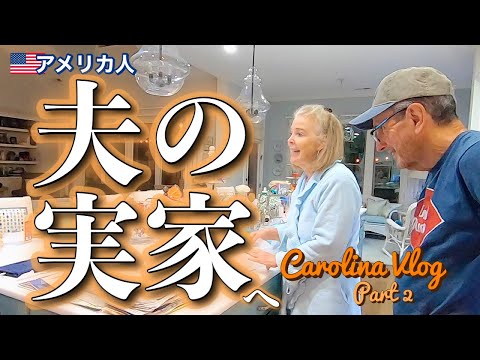 CAROLINA VLOG Part 2 アメリカ人🇺🇸夫の実家で大笑い‼︎＆ディナー (#140)