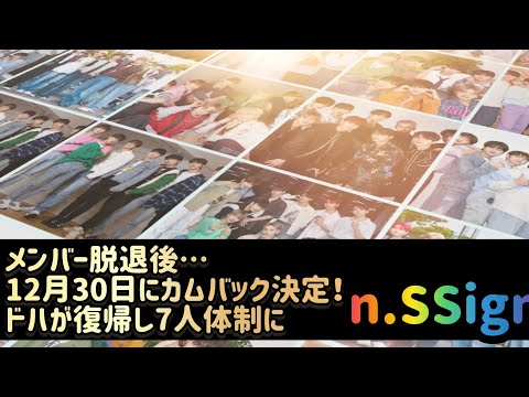 n․SSign、メンバー脱退後…12月30日にカムバック決定！ドハが復帰し7人体制に