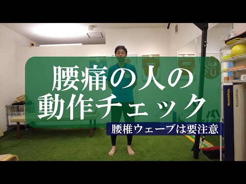 【トピックストーク】腰痛の人の動作チェック　腰椎ウェーブは要注意