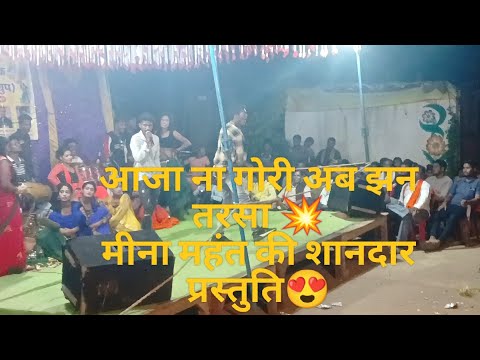 ‼️ आजा ना गोरी अब झन तरसा🌹‼️ मीना महंत की शानदार प्रस्तुति😍💥 ,‼️ Orchestra program 2022 ‼️